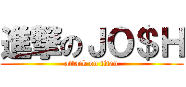 進撃のＪＯ＄Ｈ (attack on titan)