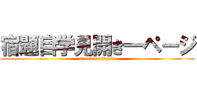 宿題自学見開き一ページ (attack on jigaku)