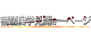 宿題自学見開き一ページ (attack on jigaku)