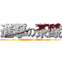 進撃の茶酸 (attack on titan)