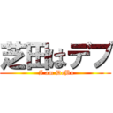 芝田はデブ ( I am DeBu)