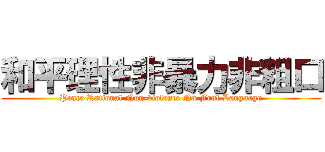 和平理性非暴力非粗口 (Peace Rational Non-violence No Foul Language)