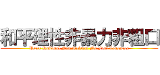 和平理性非暴力非粗口 (Peace Rational Non-violence No Foul Language)