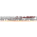 和平理性非暴力非粗口 (Peace Rational Non-violence No Foul Language)