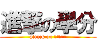 進撃の學分 (attack on titan)