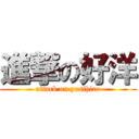 進撃の好洋 (attack on yosihiro)