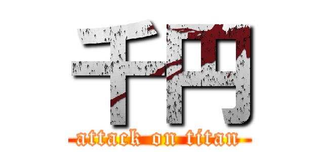 千円 (attack on titan)