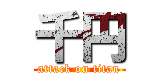 千円 (attack on titan)