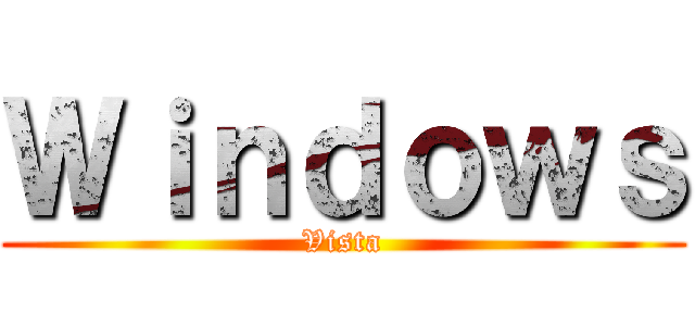 Ｗｉｎｄｏｗｓ (Vista)