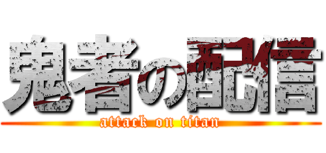 鬼者の配信 (attack on titan)