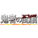 鬼者の配信 (attack on titan)