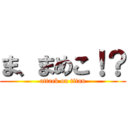 ま、まめこ！？ (attack on titan)