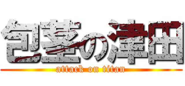 包茎の津田 (attack on titan)