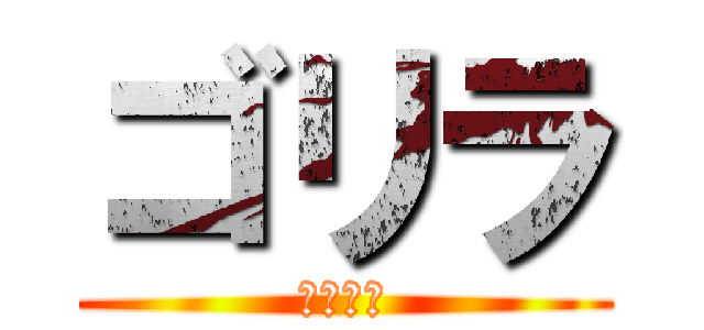 ゴリラ (　　　　)