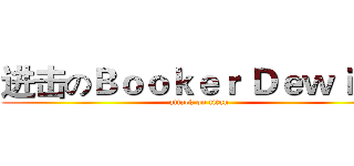 进击のＢｏｏｋｅｒ Ｄｅｗｉｔｔ (attack on titan)