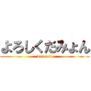 よろしくだみょん (datensi)