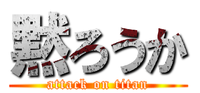 黙ろうか (attack on titan)
