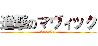 進撃のマヴィック (ﾏｳﾞｨｯｸが来たぞー！)