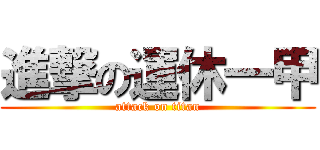 進撃の運休一甲 (attack on titan)