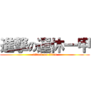 進撃の運休一甲 (attack on titan)