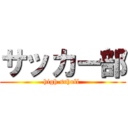 サッカー部 (high scholl )