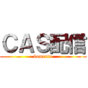 ＣＡＳ配信 (komento)