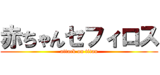 赤ちゃんセフィロス (attack on titan)