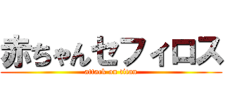 赤ちゃんセフィロス (attack on titan)