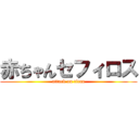 赤ちゃんセフィロス (attack on titan)