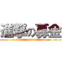 進撃の募金 (attack on donation)