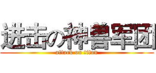 进击の神兽军团 (attack on titan)