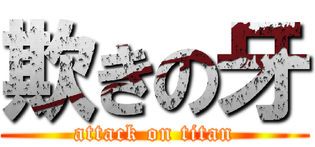 欺きの牙 (attack on titan)