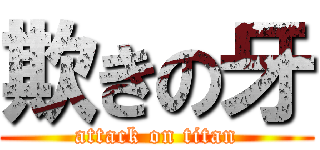 欺きの牙 (attack on titan)