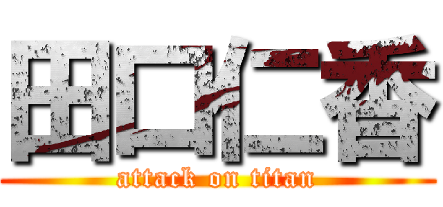 田口仁香 (attack on titan)