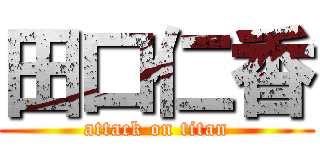 田口仁香 (attack on titan)