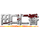 田口仁香 (attack on titan)