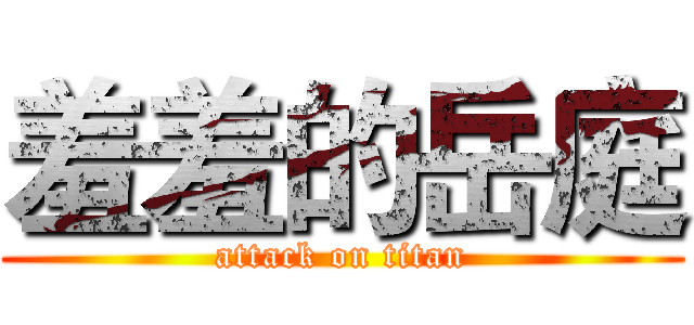羞羞的岳庭 (attack on titan)
