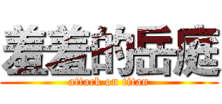 羞羞的岳庭 (attack on titan)