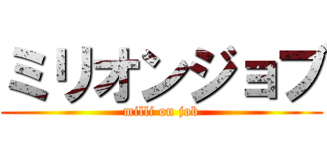 ミリオンジョブ (milli on job)