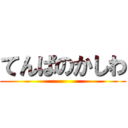 てんぱのかしわ ()