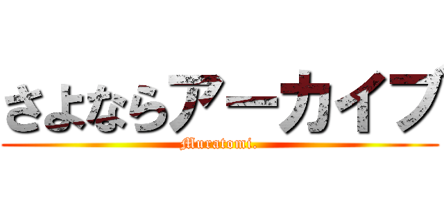 さよならアーカイブ (Muratomi.)