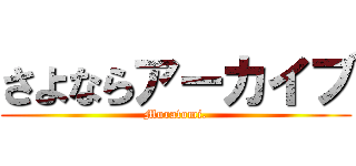さよならアーカイブ (Muratomi.)