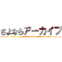 さよならアーカイブ (Muratomi.)