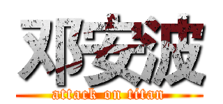 邓安波 (attack on titan)