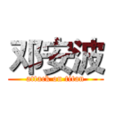 邓安波 (attack on titan)