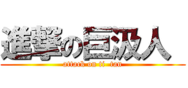 進撃の巨汲人  (attack on ti  tan)