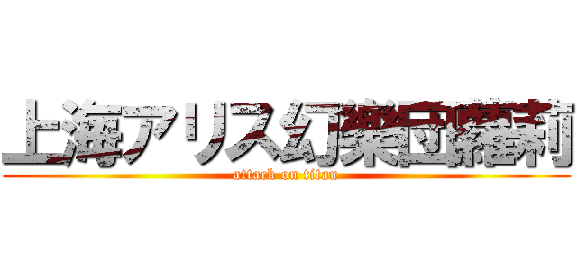 上海アリス幻樂団蘿莉 (attack on titan)