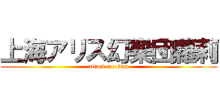 上海アリス幻樂団蘿莉 (attack on titan)