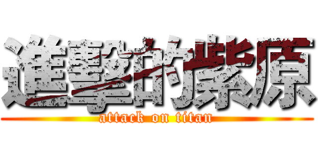 進擊的紫原 (attack on titan)