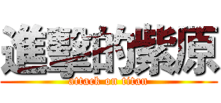 進擊的紫原 (attack on titan)